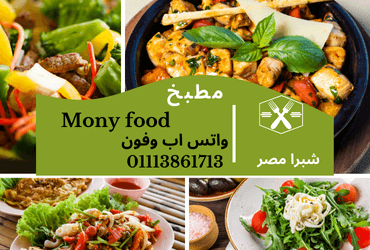 مطبخ Mony Food شبرا مصر