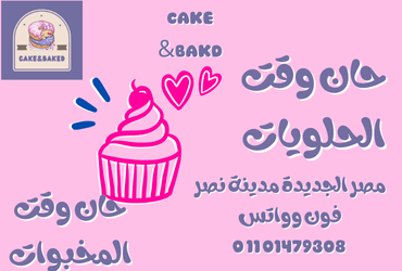 Cake&Baked حلويات ومخبوزات مصر الجديدة مدينة نصر